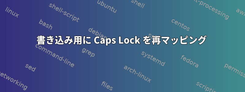 書き込み用に Caps Lock を再マッピング