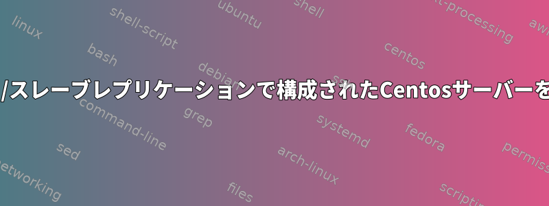 MYSQLマスター/スレーブレプリケーションで構成されたCentosサーバーを再起動します。