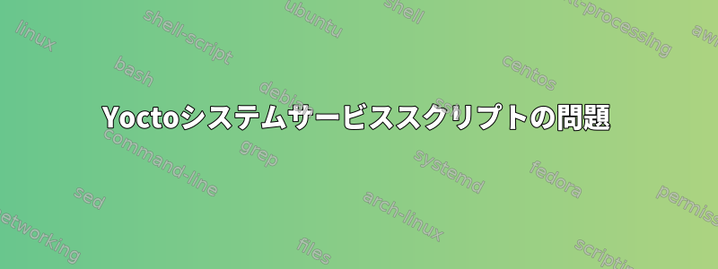 Yoctoシステムサービススクリプトの問題