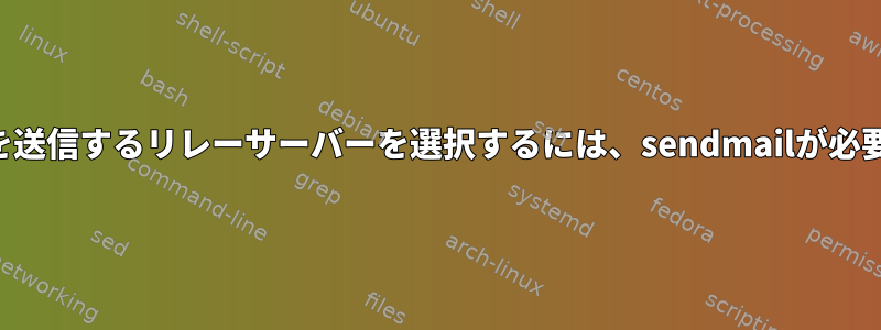 メールを送信するリレーサーバーを選択するには、sendmailが必要です。