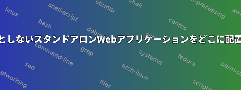 外部Webサーバーを必要としないスタンドアロンWebアプリケーションをどこに配置する必要がありますか？