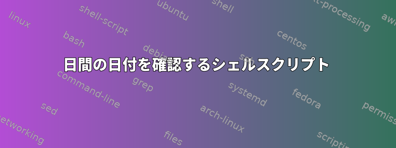 2日間の日付を確認するシェルスクリプト