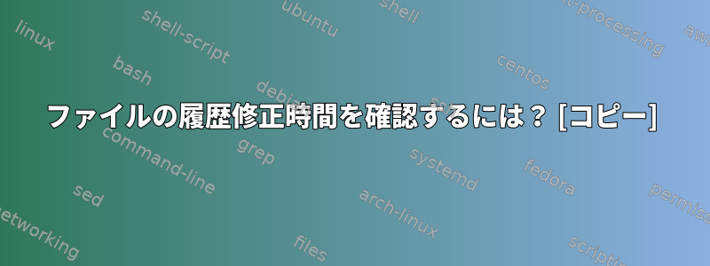 ファイルの履歴修正時間を確認するには？ [コピー]