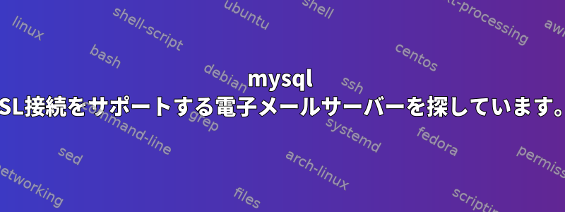 mysql SSL接続をサポートする電子メールサーバーを探しています。