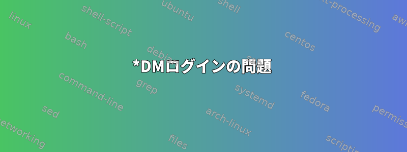 *DMログインの問題