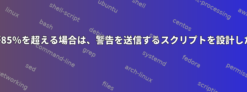 スワップ使用率が85％を超える場合は、警告を送信するスクリプトを設計したいと思います。