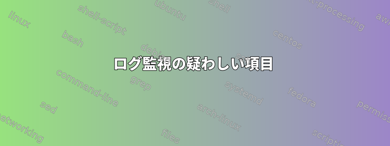 ログ監視の疑わしい項目