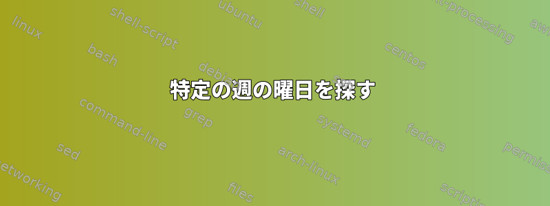 特定の週の曜日を探す