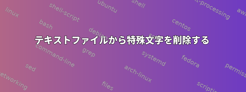 テキストファイルから特殊文字を削除する