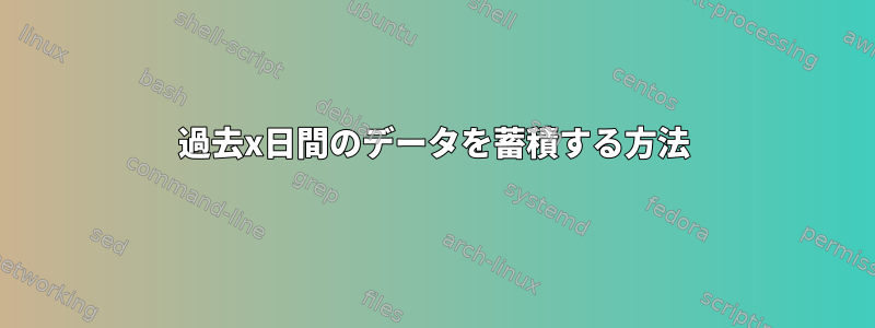 過去x日間のデータを蓄積する方法