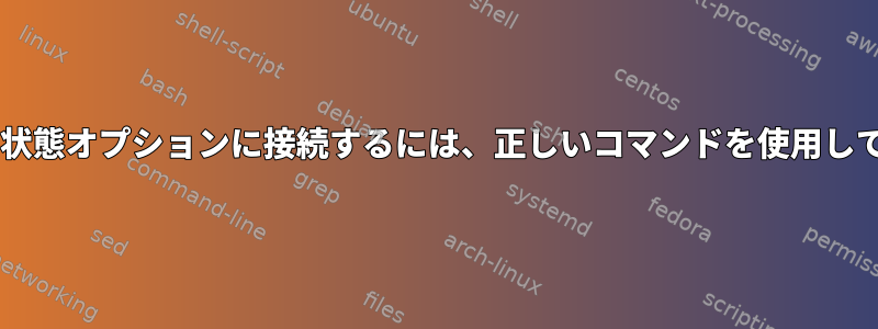 XFCEの休止状態オプションに接続するには、正しいコマンドを使用してください。