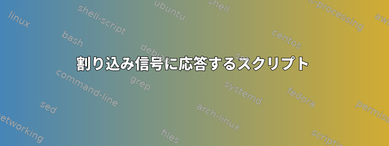 割り込み信号に応答するスクリプト