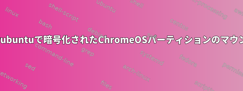 Chrubuntuで暗号化されたChromeOSパーティションのマウント