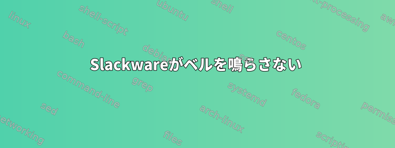 Slackwareがベルを鳴らさない