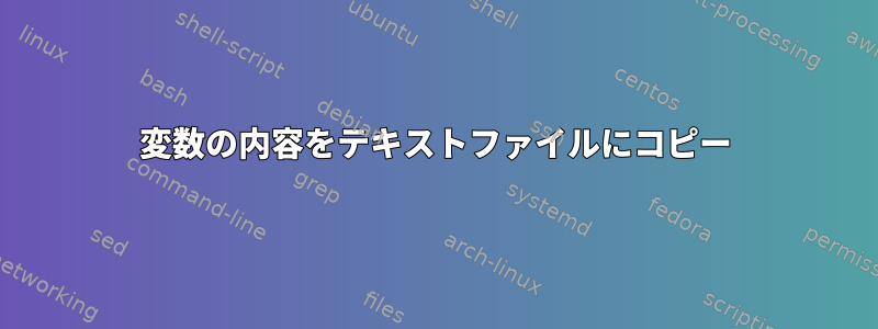 変数の内容をテキストファイルにコピー