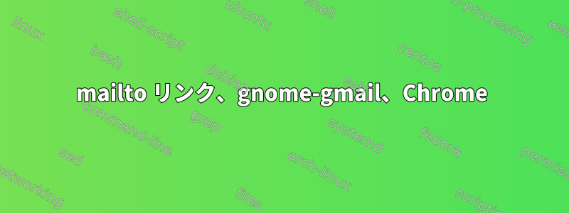 mailto リンク、gnome-gmail、Chrome