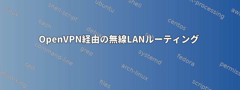 OpenVPN経由の無線LANルーティング