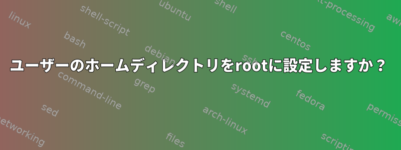 ユーザーのホームディレクトリをrootに設定しますか？