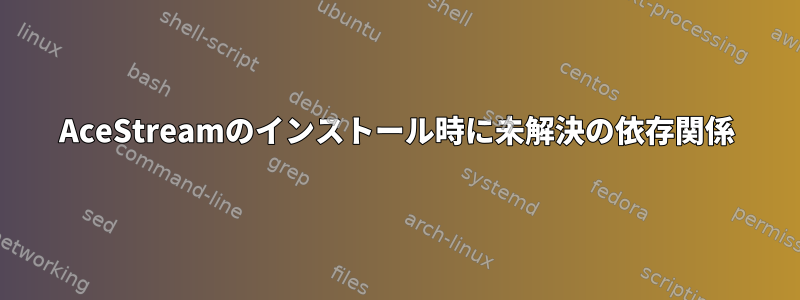 AceStreamのインストール時に未解決の依存関係