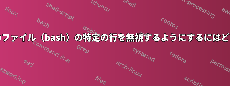 diffコマンドが2番目のファイル（bash）の特定の行を無視するようにするにはどうすればよいですか？