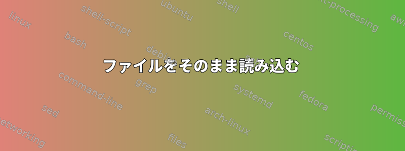 ファイルをそのまま読み込む