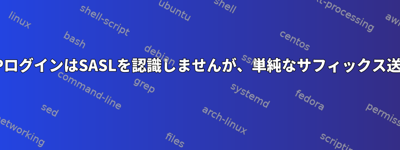 IMAPログインはSASLを認識しませんが、単純なサフィックス送信は