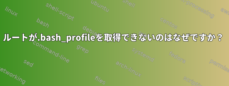 ルートが.bash_profileを取得できないのはなぜですか？