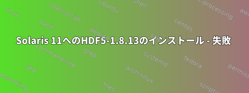 Solaris 11へのHDF5-1.8.13のインストール - 失敗