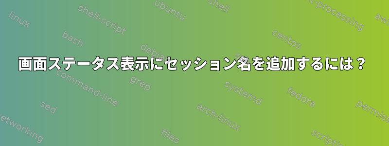 画面ステータス表示にセッション名を追加するには？