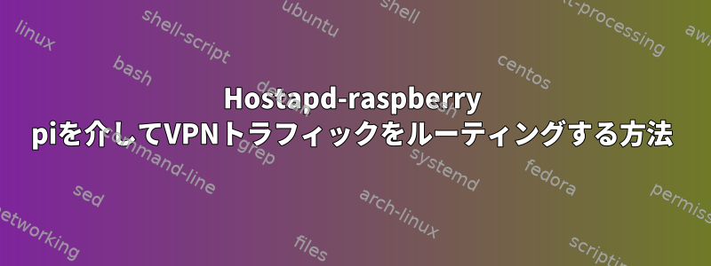 Hostapd-raspberry piを介してVPNトラフィックをルーティングする方法