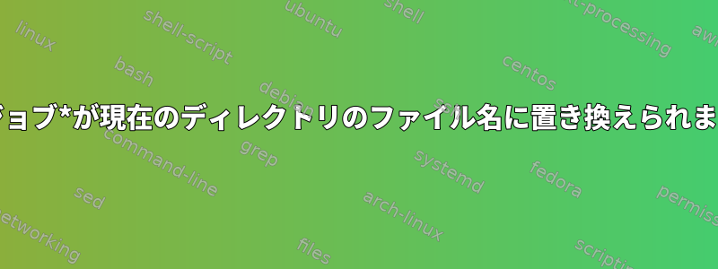 Cronジョブ*が現在のディレクトリのファイル名に置き換えられました。