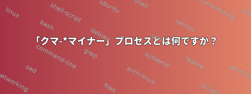 「クマ-*マイナー」プロセスとは何ですか？