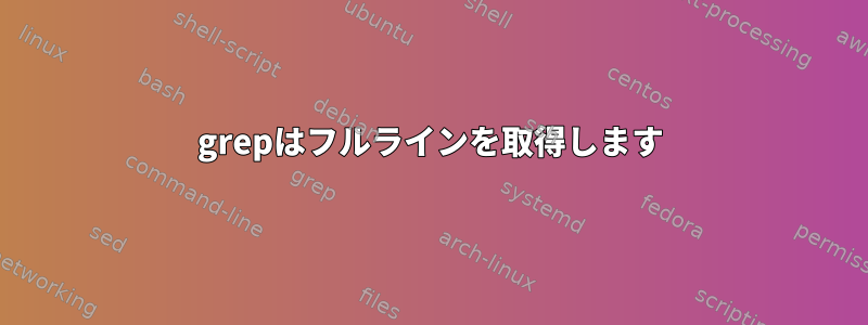 grepはフルラインを取得します