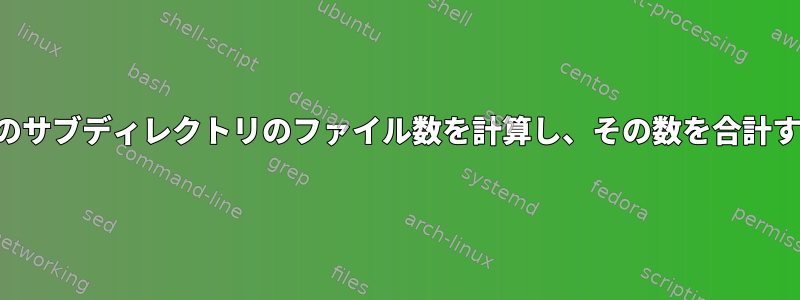 すべてのサブディレクトリのファイル数を計算し、その数を合計する方法