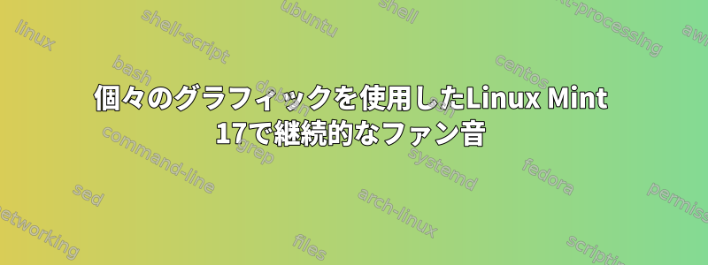 個々のグラフィックを使用したLinux Mint 17で継続的なファン音