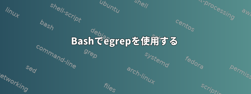 Bashでegrepを使用する