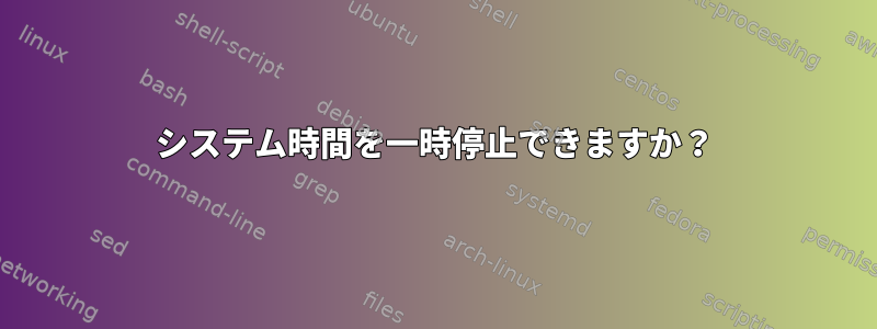 システム時間を一時停止できますか？