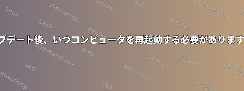 アップデート後、いつコンピュータを再起動する必要がありますか？