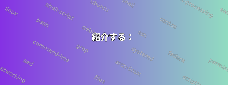 紹介する：