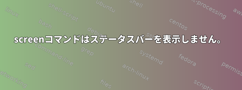 screenコマンドはステータスバーを表示しません。