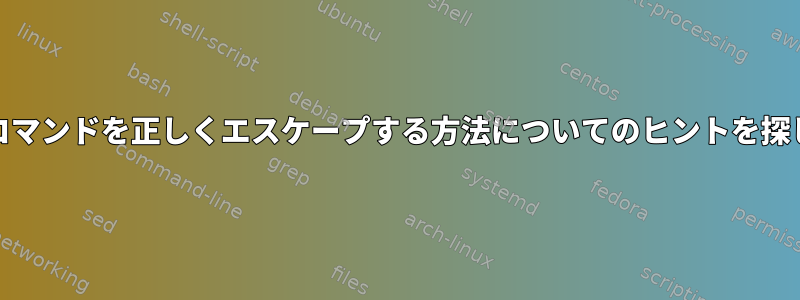 yamlでsedコマンドを正しくエスケープする方法についてのヒントを探しています。