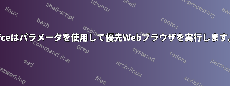 Xfceはパラメータを使用して優先Webブラウザを実行します。