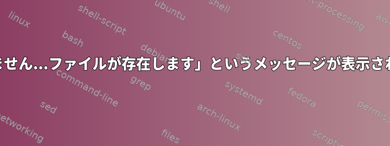 mvからnfsに「一般ファイルを生成できません...ファイルが存在します」というメッセージが表示されますが、空のファイルが生成されます。