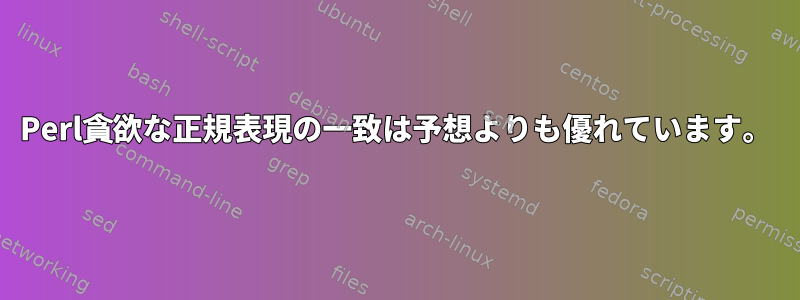 Perl貪欲な正規表現の一致は予想よりも優れています。