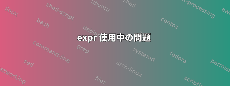 expr 使用中の問題