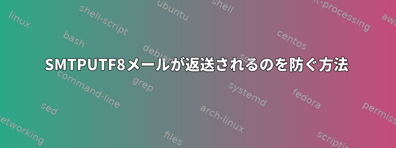 SMTPUTF8メールが返送されるのを防ぐ方法