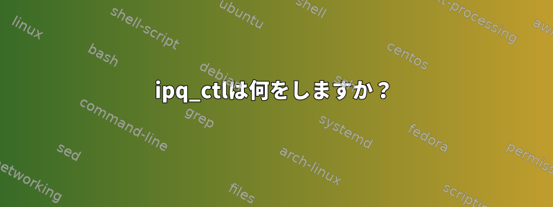 ipq_ctlは何をしますか？