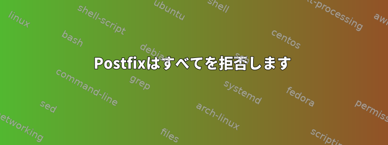 Postfixはすべてを拒否します