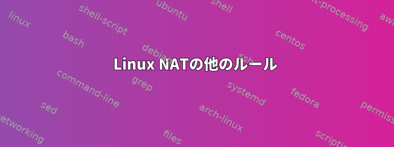 Linux NATの他のルール