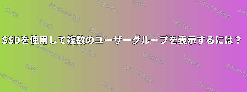 SSDを使用して複数のユーザーグループを表示するには？